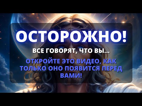 Видео: 😰 АНГЕЛЫ ГОВОРЯТ, ЧТО О ВАС ХОДЯТ СЛУХИ... ЛЮДИ ГОВОРЯТ... СВЕТ ЭТОЙ НОВОСТИ! Бог говорит