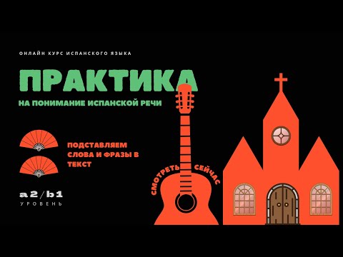 Видео: КУРС разговорного испанского языка ТРЕНАЖЕР практика на понимание испанской речи