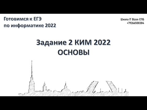 Видео: Разбор задания 2 КЕГЭ Информатика 2022 Основы алгебры логики