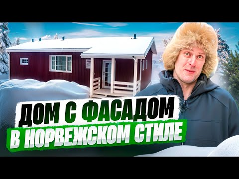 Видео: Дом из СИП панелей в Норвежском Стиле / Отделка фасада дома из СИП панелей металлическим сайдингом