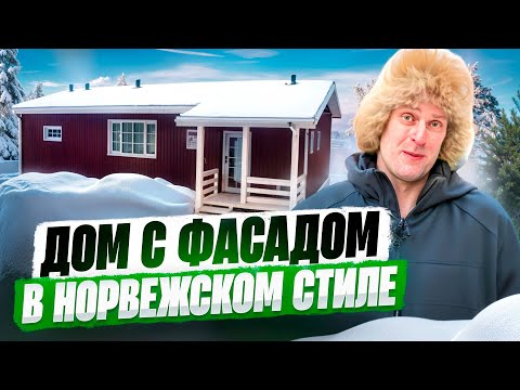 Видео: Дом из СИП панелей в Норвежском Стиле / Отделка фасада дома из СИП панелей металлическим сайдингом