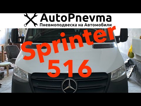 Видео: Установка пневмоподвески Mercedes Sprinter 516