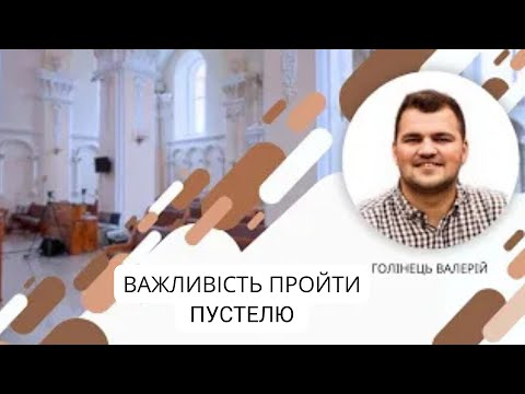 Видео: Важливість пройти пустелю