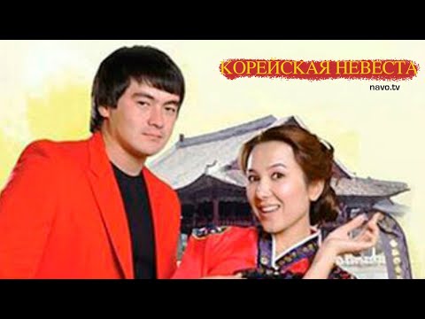 Видео: Корейская невеста (узбекфильм на русском языке)