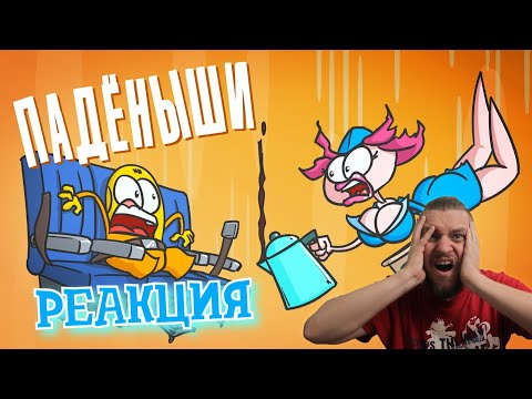 Видео: РЕБОРН СМОТРИТ ► Падение с высоты без парашюта. Как выжить? ► РЕАКЦИЯ НА ДОКТОРА ГНУСА