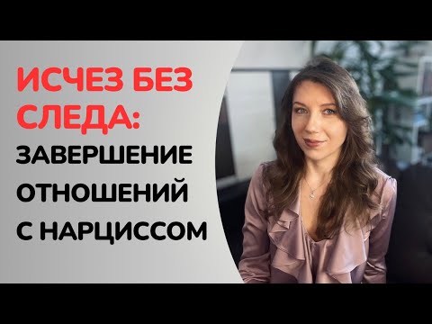 Видео: Почему нарцисс резко оборвал ваши отношения? | Этап утилизации