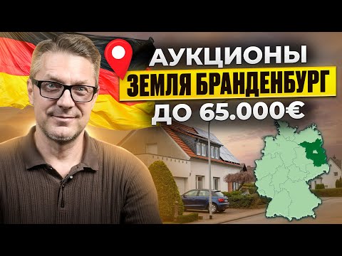 Видео: Купить дом в  Германии недорого вторичное жильё