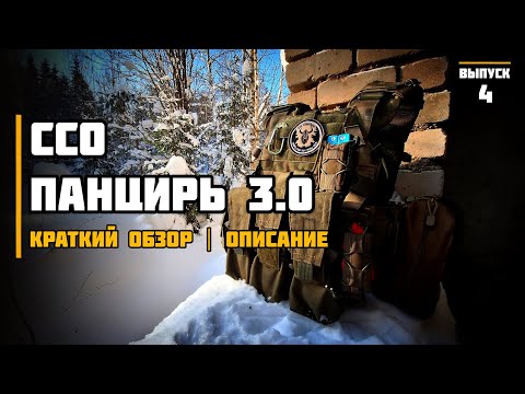 Видео: Панцирь 3.0 от Союз Спец Оснащения  Краткий обзор | Описание