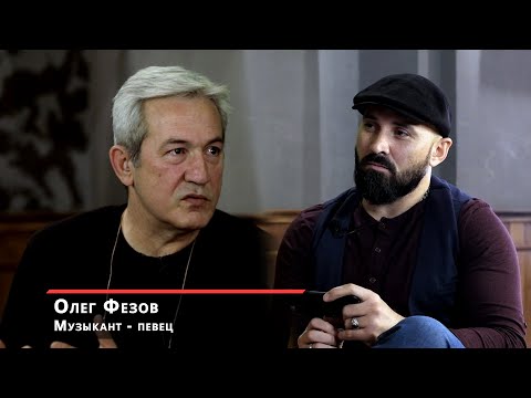 Видео: Олег Фезов - Легенда 90-х. Первое большое интервью