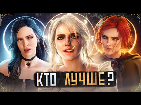 Видео: 😍Топ 10 САМЫЙ СИЛЬНЫХ и КРАСИВЫХ ЧАРОДЕЕК в Ведьмак 3