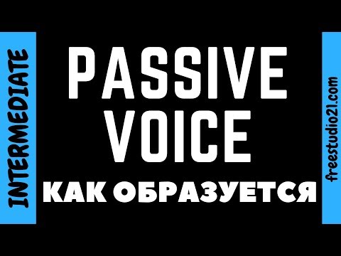 Видео: Passive Voice - как образуется