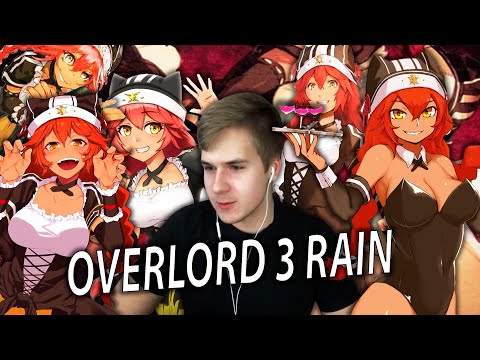 Видео: Смотрим Overlord 3 за 12 минут от Rain