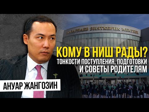 Видео: Назарбаев и переименование. Сокращение финансирования, языковые моменты:как выживают НИШ в Новом КЗ?