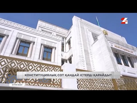 Видео: Конституциялық сот қандай істерді қарайды? | Білген абзал