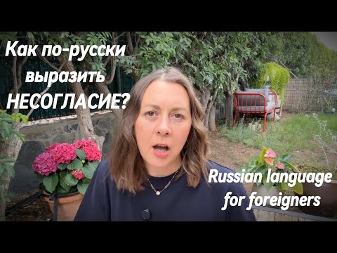 Видео: Как НЕ СОГЛАСИТЬСЯ по-русски?| 8 sposobów na wyrażenie NIEZGODY po rosyjsku| Russian vocabulary
