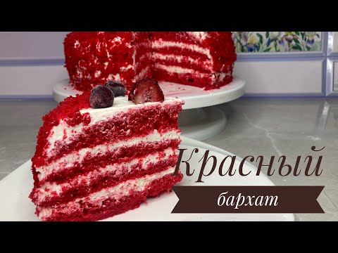 Видео: ТОРТ “КРАСНЫЙ БАРХАТ”.😍ОРИГИНАЛ РЕЦЕПТ.МИКСЕРСІЗ.ҚЫЗЫЛ МАҚПАЛ ТОРТЫ.#красныйбархат #казакшарецепт