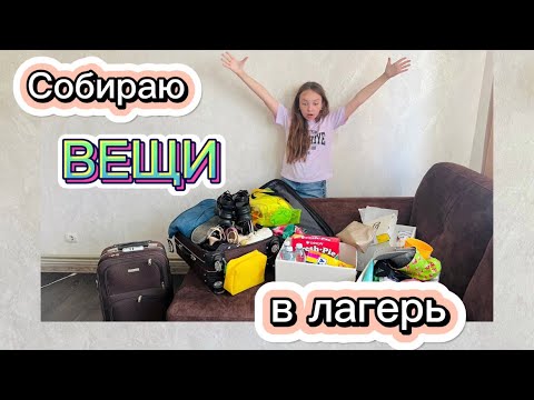Видео: Сборы в лагерь . Что взять в лагерь | Vlog | Влоги