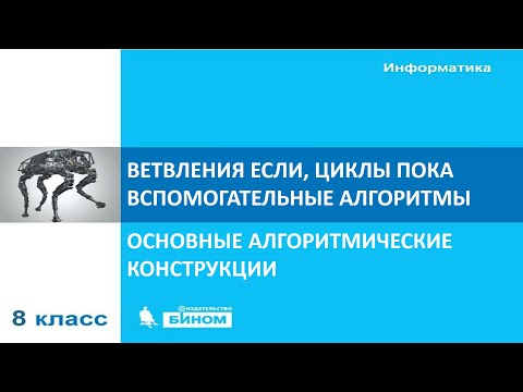 Видео: 08_3-2-9_Условия ЕСЛИ и циклы ПОКА 2020-04-22-pptx.mp4