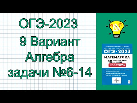 Видео: ОГЭ-2023 Алгебра Вариант 9 задачи №6-14 Лысенко