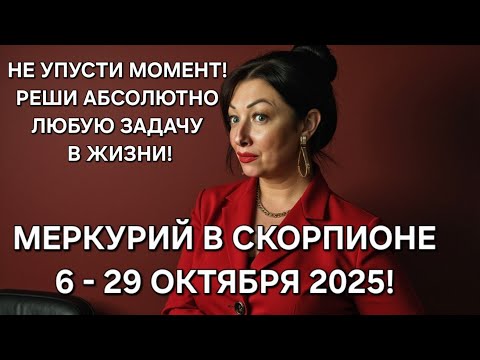 Видео: 🔥МЕРКУРИЙ в СКОРПИОНЕ♏️ наделяет СУПЕРСИЛОЙ! Обязательно воспользуйся этой информацией!!!