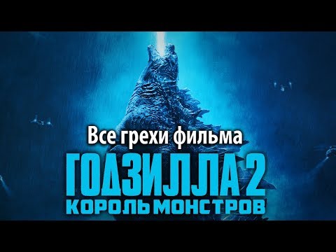 Видео: Все грехи фильма "Годзилла 2: Король монстров"