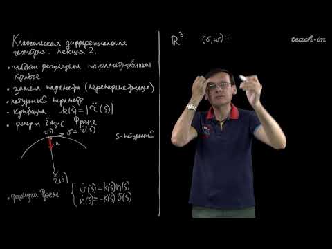 Видео: Пенской А.В. - Классическая дифференциальная геометрия. Лекции - 2. Кривые в трехмерной области