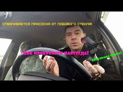 Видео: Отваливается присоска от лобового стекла! Как прикрепить навсегда!
