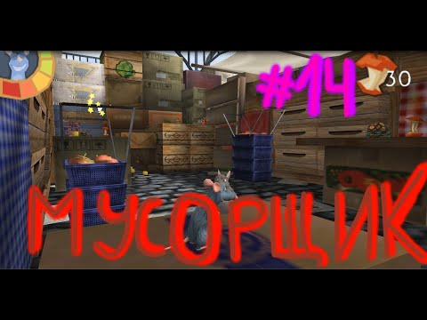 Видео: Полное прохождение игры Ratatouille 14#Мусорщик PSP