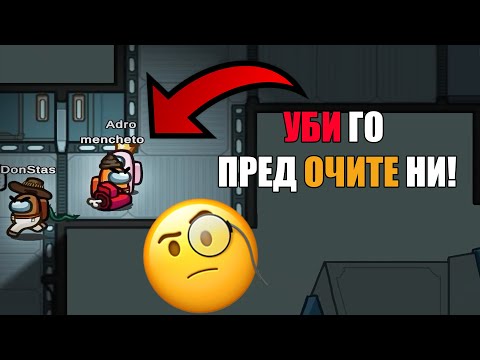 Видео: УБИ го пред ОЧИТЕ ни в Among Us