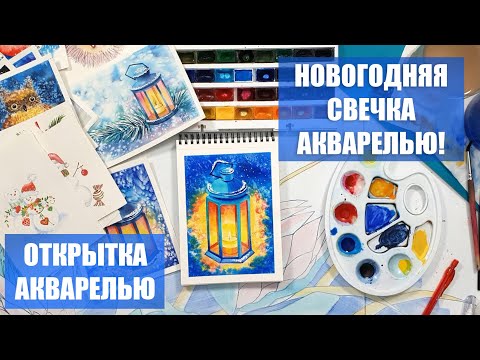 Видео: Новогодняя свечка акварелью! / Как нарисовать новогоднюю открытку акварелью?