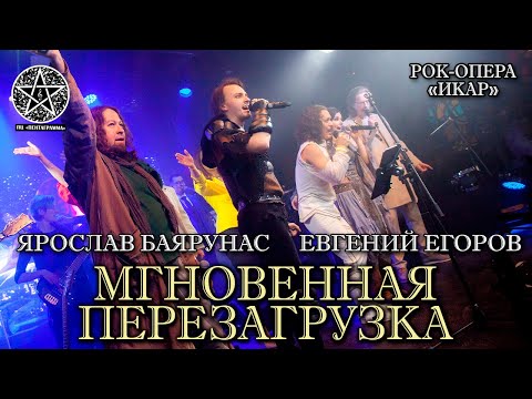 Видео: Евгений Егоров, Ярослав Баярунас - Мгновенная перезагрузка (рок-опера «Икар»)