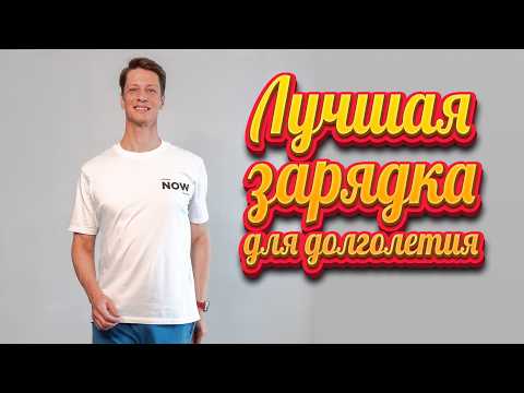 Видео: Зарядка Сеплица: лимфодренаж, растяжки, вращения