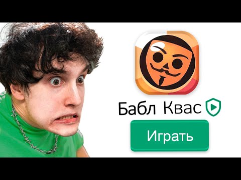 Видео: ✅ играю в бабл квас