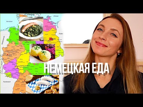 Видео: Что едят немцы? 🇩🇪 Традиционная немецкая еда 🥨