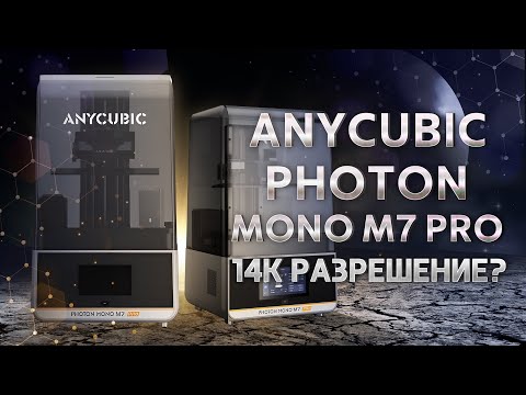 Видео: Обзор Anycubic Photon Mono M7 Pro быстрая печать в 14K