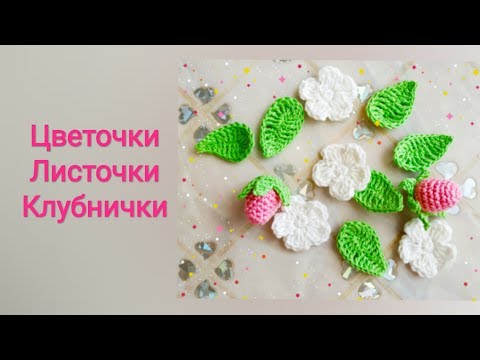 Видео: Цветочки, листочки, клубнички