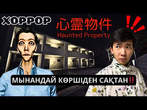 Видео: КӨРШІ МЕНІ АҢДЫП ЖҮР😱☠️|  ЖАПОНДЫҚ ХОРРОР🥶