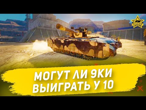 Видео: Могут ли 9ки выиграть у 10ок / Armored Warfare