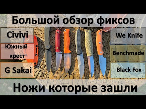 Видео: Большой обзор фиксов, мои любимые ножи