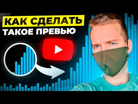 Видео: Как сделать превью в фотошопе / Топовое превью с графиком для видео / Adobe Photoshop (prod. @nio)