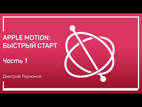 Видео: Интерфейс Motion. Apple Motion: быстрый старт. Дмитрий Ларионов