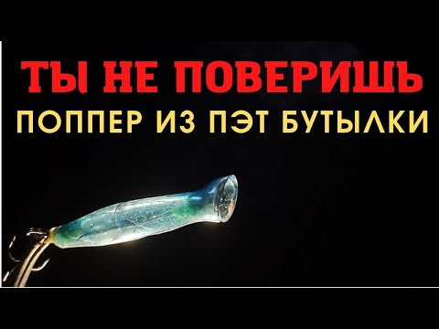 Видео: Жаль эта идея не пришла раньше Поппер из ПЭТ бутылки это что то