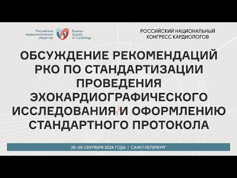 Видео: ОБСУЖДЕНИЕ РЕКОМЕНДАЦИЙ РКО ПО СТАНДАРТИЗАЦИИ ПРОВЕДЕНИЯ ЭХОКАРДИОГРАФИЧЕСКОГО ИССЛЕДОВАНИЯ