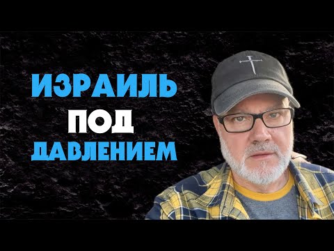 Видео: Развитие Последних Дней - Америка Давит на Израиль (Том, 24.10.25)
