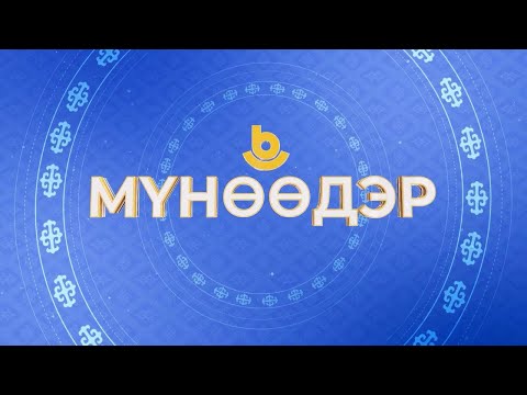 Видео: Мүнөөдэр 21.02.2024