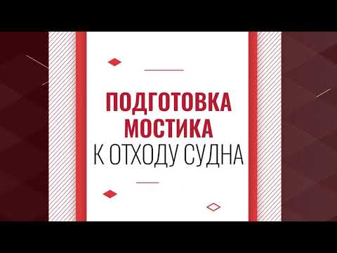 Видео: ПОДГОТОВКА МОСТИКА К РЕЙСУ