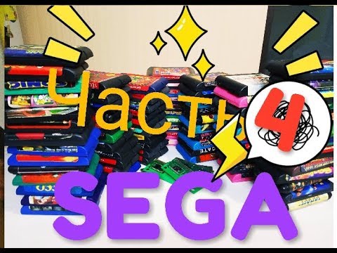 Видео: SEGA  Часть четвертая , заключительная!!