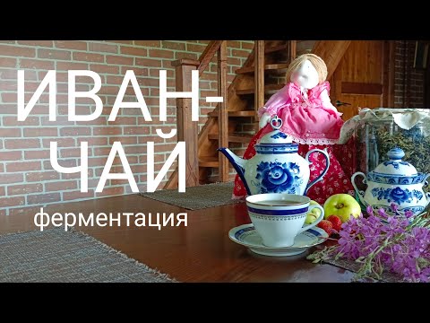 Видео: Приготовление иван-чая//Ферментация//Быстрый способ