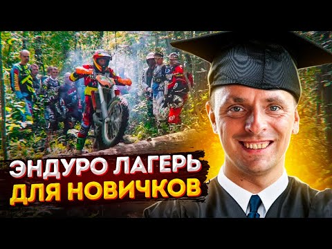 Видео: Из творожка в хобби за 2 дня! Эндуро лагерь для новичков.