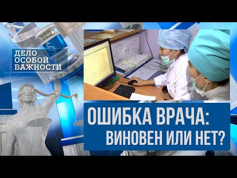 Видео: Цена врачебной ошибки: вместо желанного ребёнка – бесплодие и инвалидность | Дело особой важности